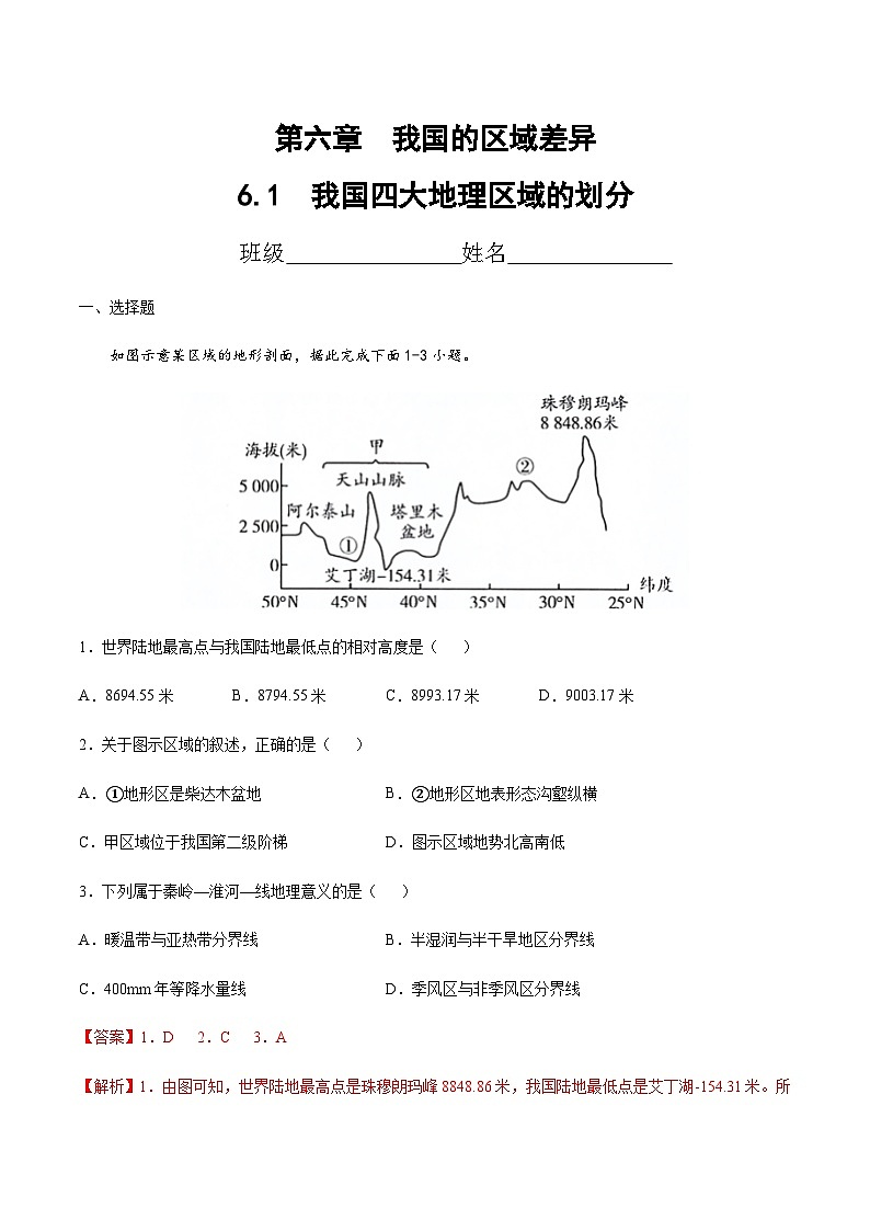 6.1  我国四大地理区域的划分（达标训练）（解析版）第1页