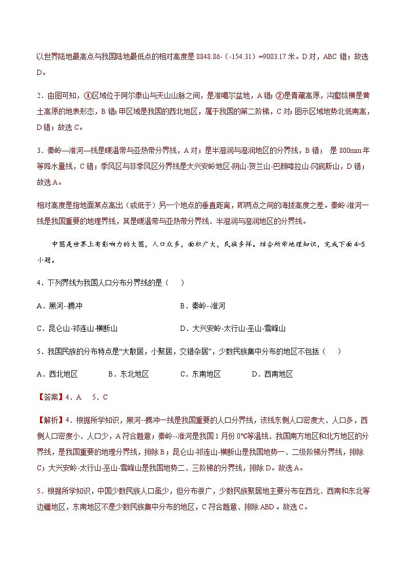 6.1  我国四大地理区域的划分（达标训练）（解析版）第2页