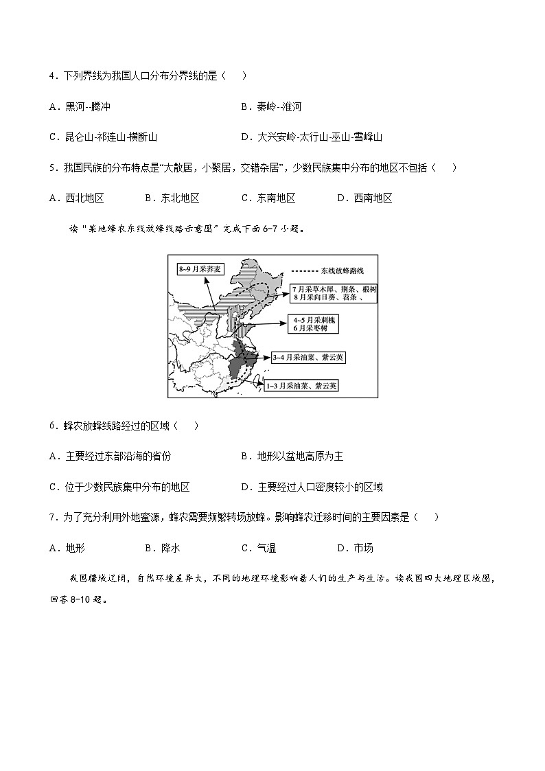 6.1  我国四大地理区域的划分（达标训练）（原卷版）第2页