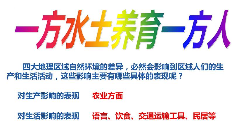 6.2  四大区域自然环境对生产和生活的影响（课件）-2023-2024七年级地理下册同步备课精品课件+达标训练（中图版）第3页