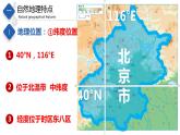 7.1  首都北京（课件）-2023-2024七年级地理下册同步备课精品课件+达标训练（中图版）