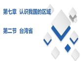 7.2  台湾省（课件）-2023-2024七年级地理下册同步备课精品课件+达标训练（中图版）
