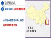 7.2  台湾省（课件）-2023-2024七年级地理下册同步备课精品课件+达标训练（中图版）