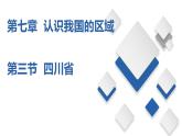 7.3  四川省（课件）-2023-2024七年级地理下册同步备课精品课件+达标训练（中图版）