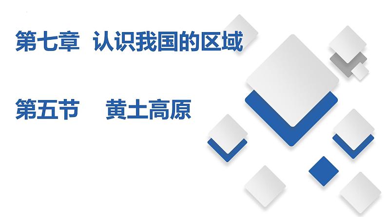 7.5  黄土高原（课件）-2023-2024七年级地理下册同步备课精品课件+达标训练（中图版）01