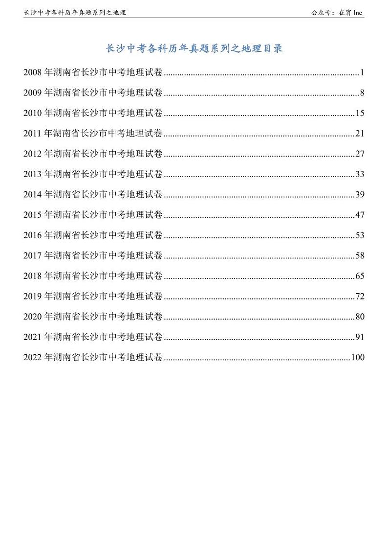 长沙中考地理真题2008-2022年01