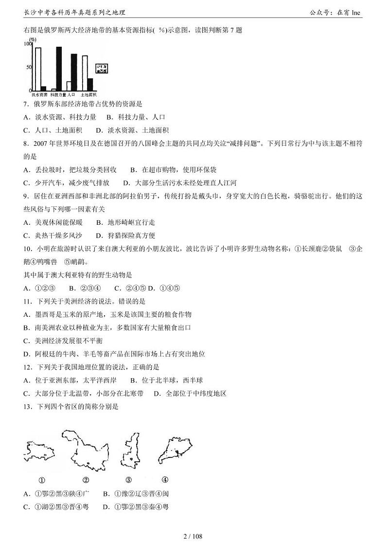 长沙中考地理真题2008-2022年03