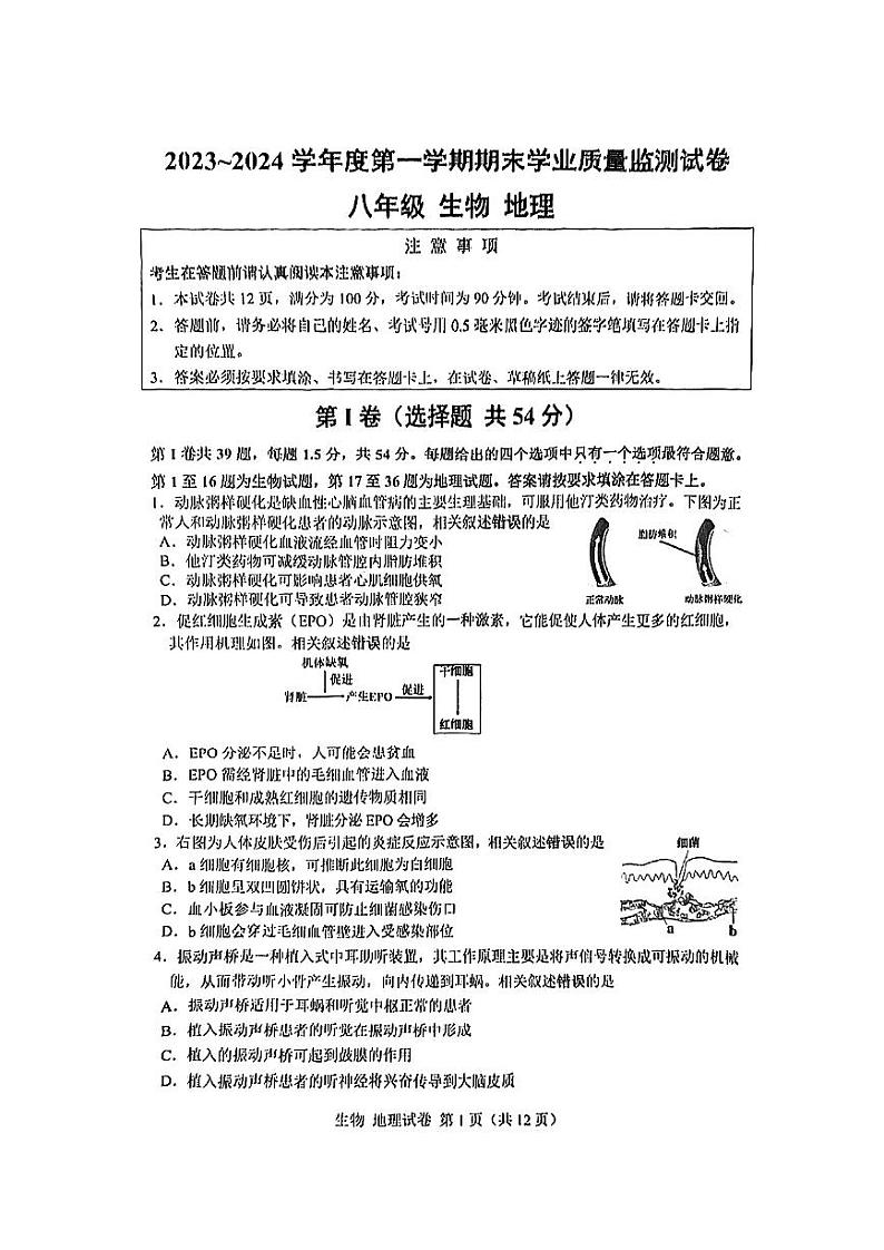 江苏省南通市崇川区2023-2024学年八年级上学期期末考试地理生物试卷01