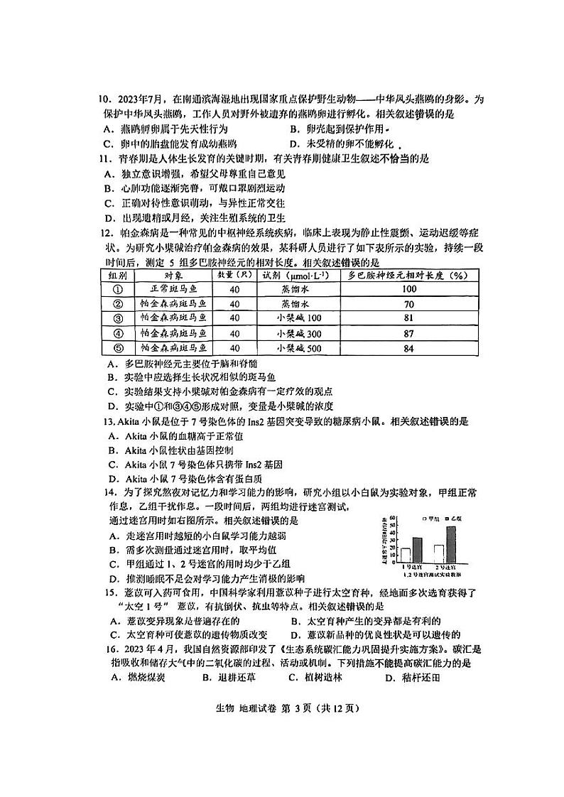 江苏省南通市崇川区2023-2024学年八年级上学期期末考试地理生物试卷03