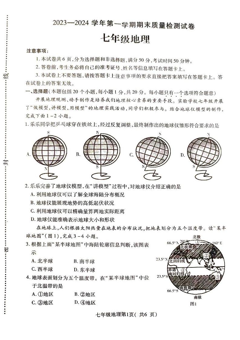 河南省平顶山市叶县2023-2024学年七年级上学期期末地理试题01