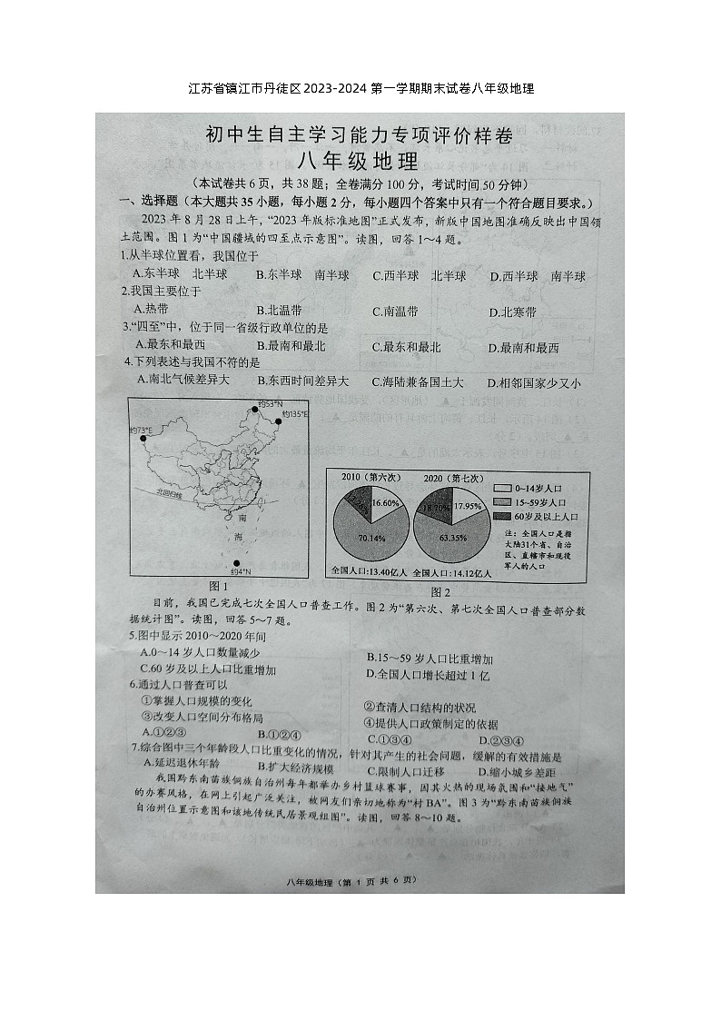 江苏省镇江市丹徒区2023-2024学年八年级上学期期末地理试题01