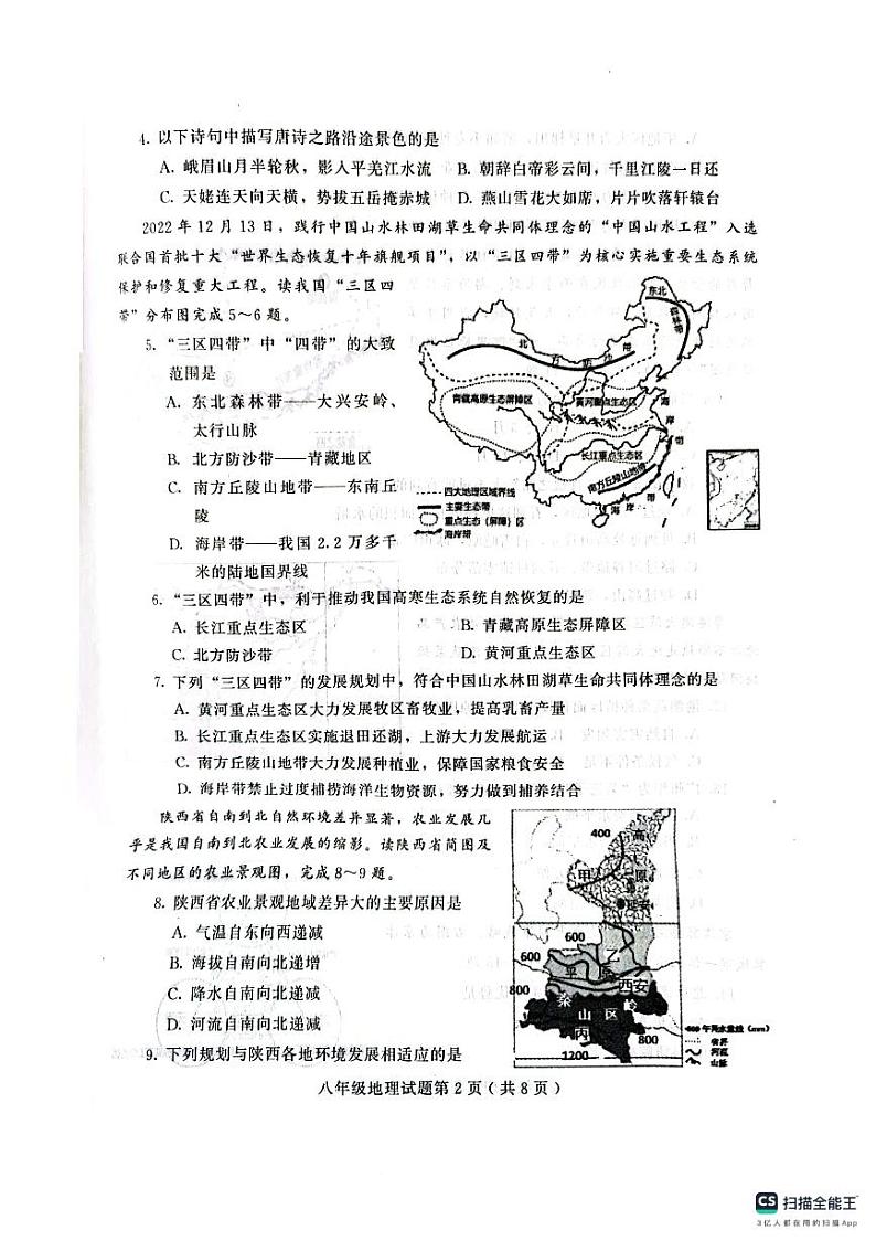 山东省潍坊市2023-2024学年八年级上学期期末地理试题02
