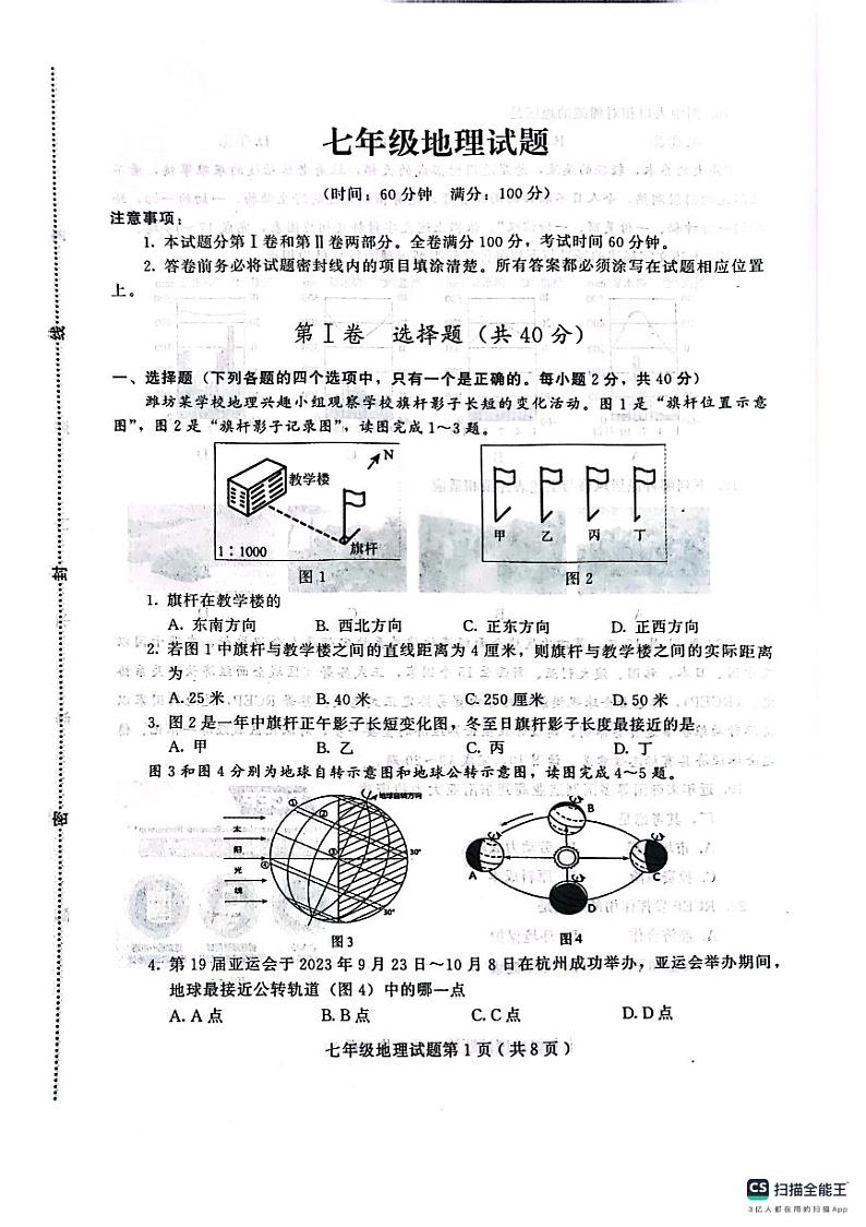 山东省潍坊市诸城市2023-2024学年七年级上学期期末地理试卷第1页