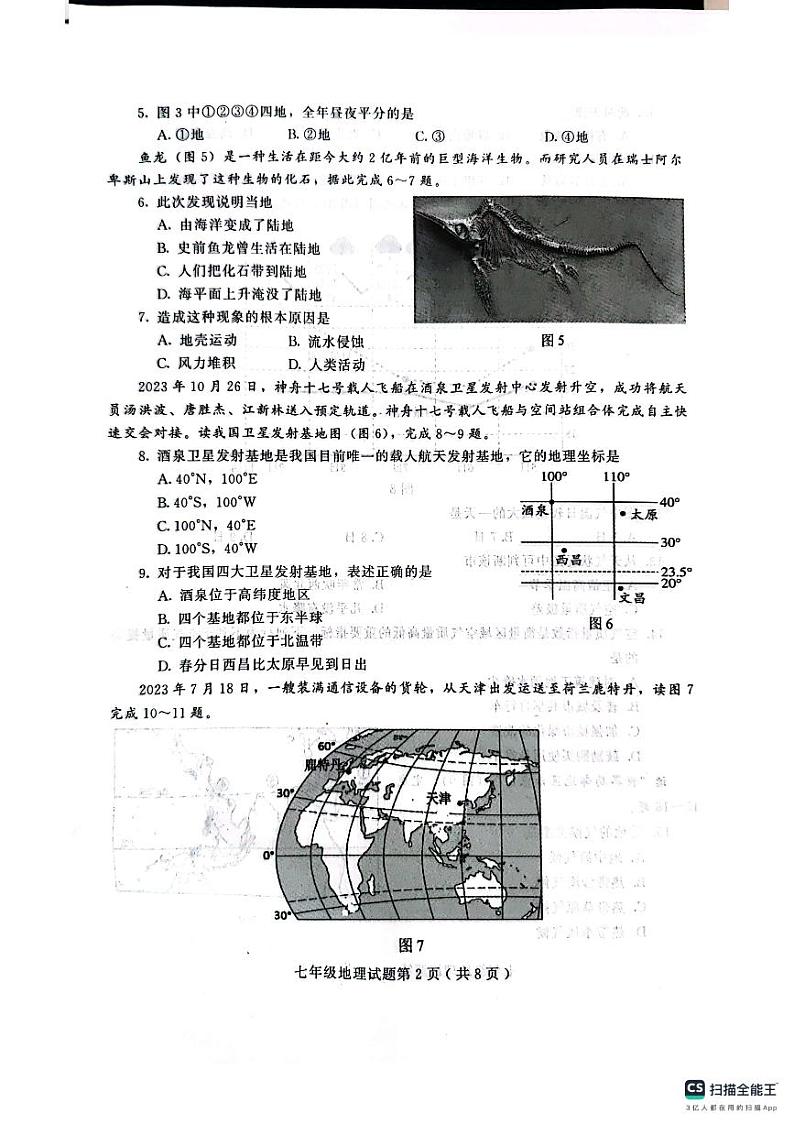 山东省潍坊市诸城市2023-2024学年七年级上学期期末地理试卷第2页