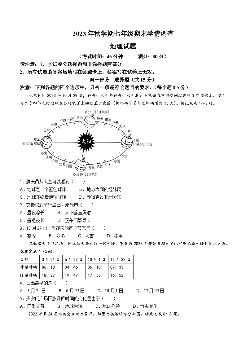 江苏省泰兴市2023-2024学年七年级上学期期末学情调查地理试卷01