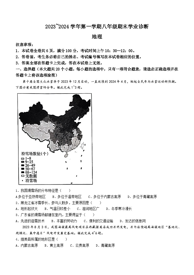 山西省太原市2023-2024学年八年级上学期期末地理试卷01