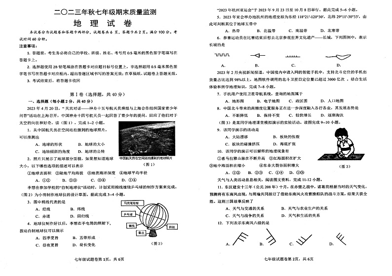 四川省绵阳市安州区塔水镇初级中学2023-2024学年七年级上学期期末地理试卷01