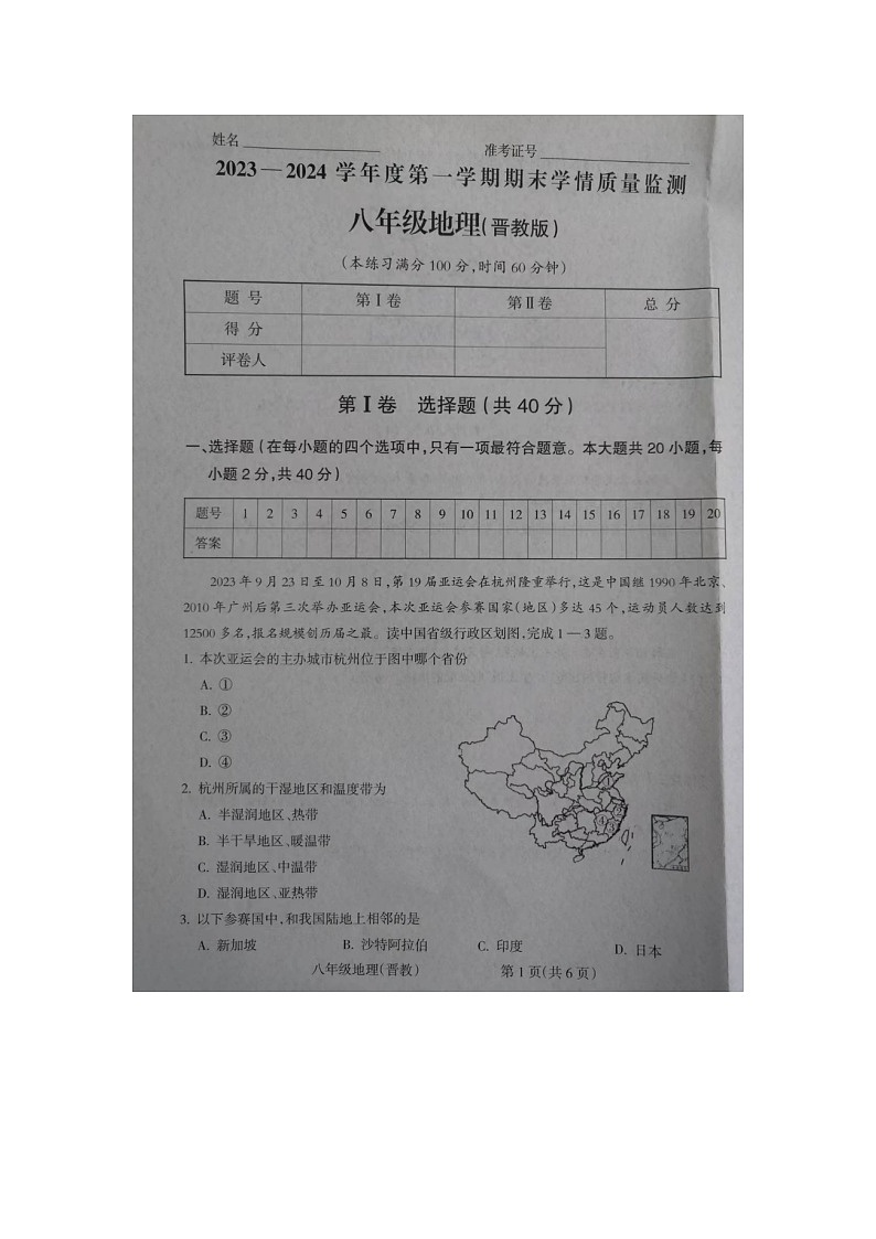 山西省运城市2023-2024学年八年级上学期期末地理试题01