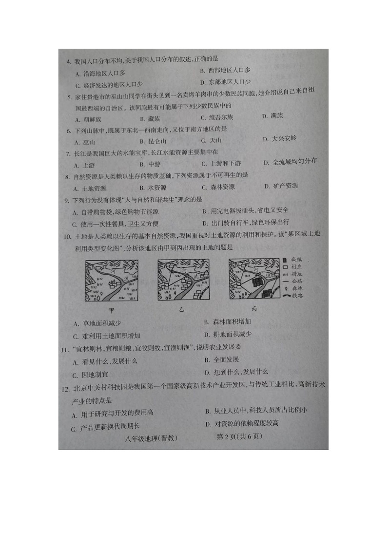 山西省运城市2023-2024学年八年级上学期期末地理试题02