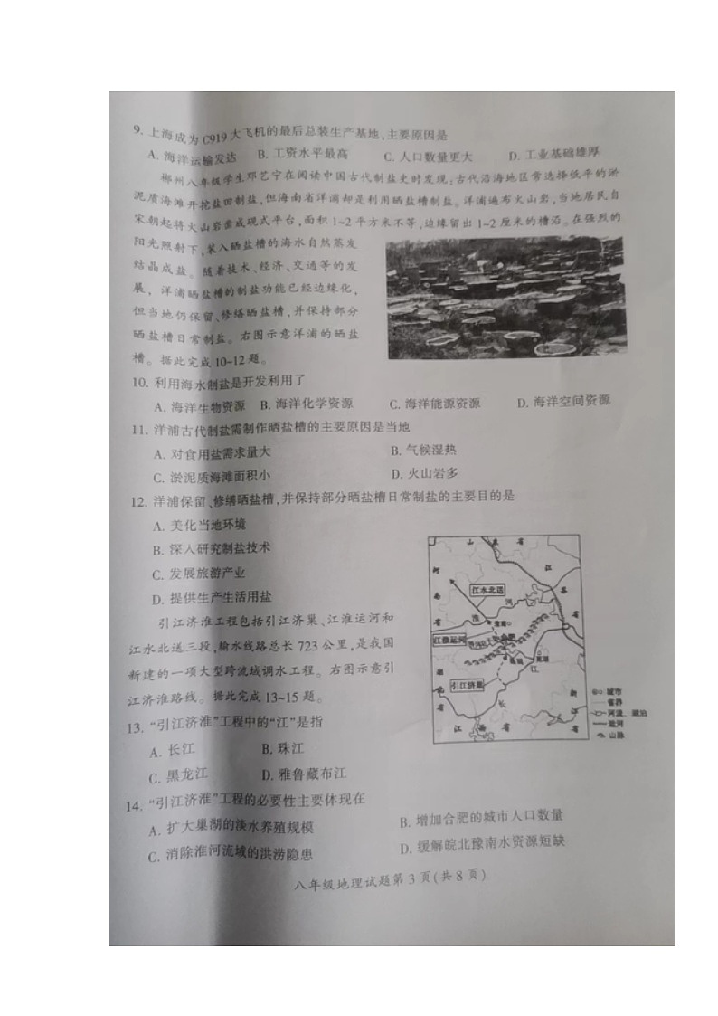 湖南省郴州市2023-2024学年八年级上学期期末考试地理试题03