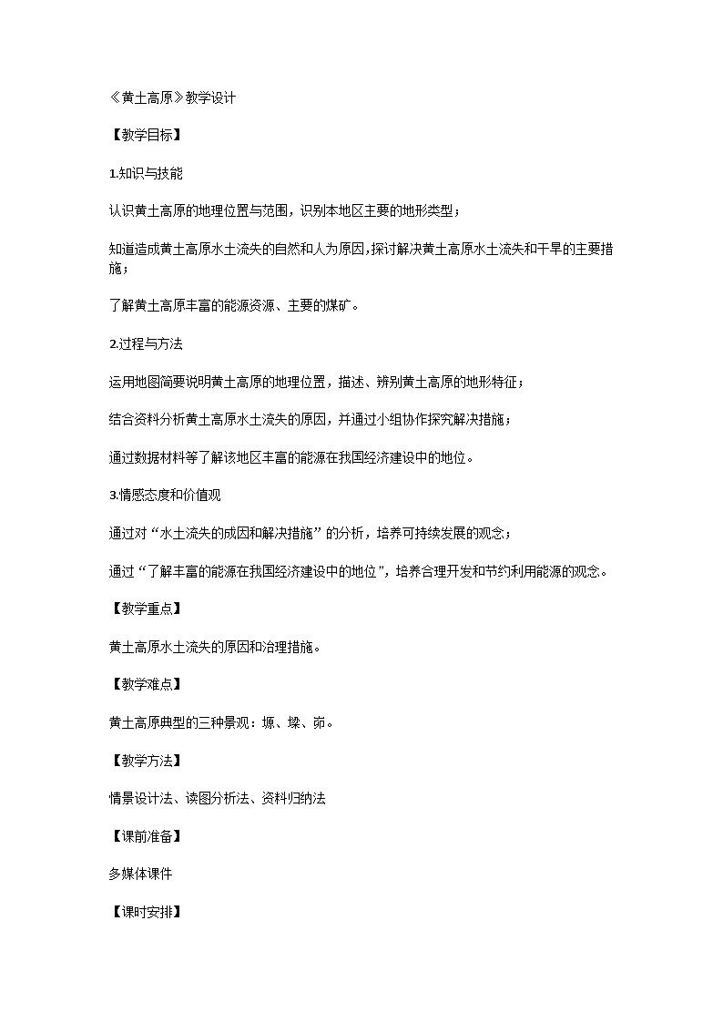 人教版八下6.3黄土高原教学设计01