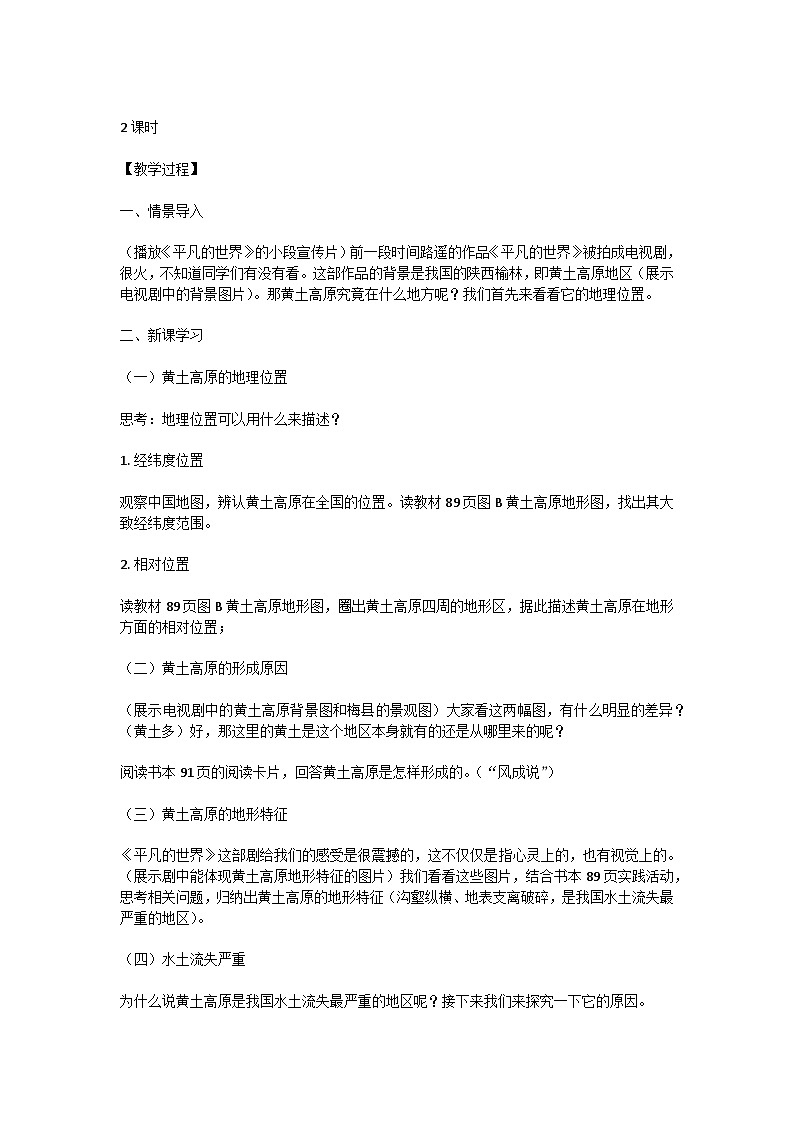 人教版八下6.3黄土高原教学设计02