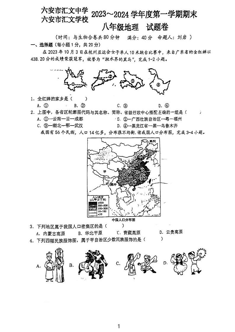 安徽省六安市汇文中学等校2023-2024学年八年级上学期期末地理试题第1页