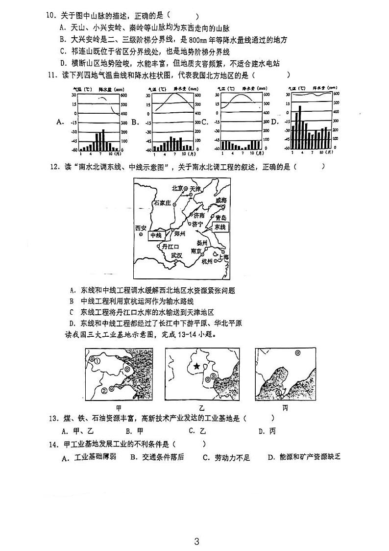 安徽省六安市汇文中学等校2023-2024学年八年级上学期期末地理试题第3页