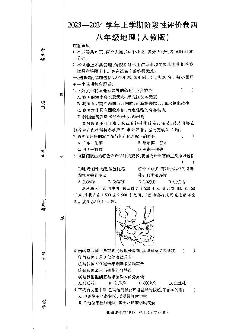 河南省周口市项城市多校联考2023-2024学年八年级上学期期末地理试题01