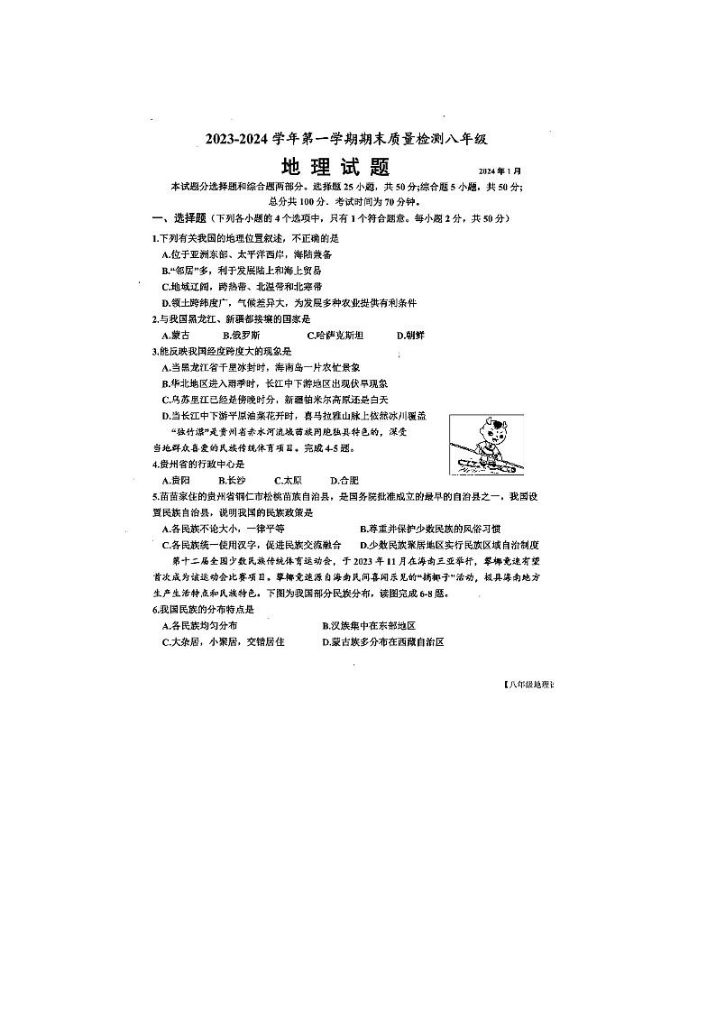 山东省乐陵市2023-2024学年八年级上学期期末地理试题第1页