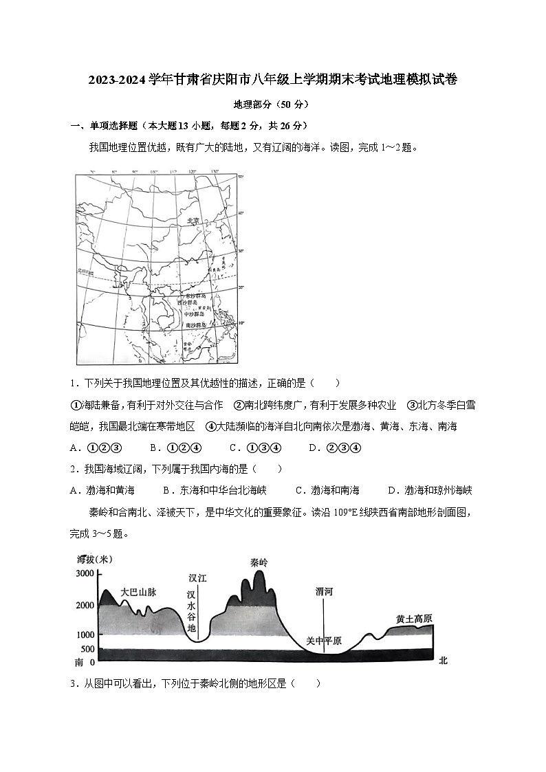 2023-2024学年甘肃省庆阳市八年级上册期末考试地理模拟试卷（附答案）01