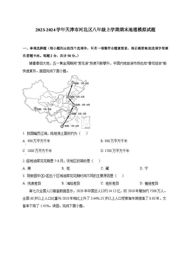 2023-2024学年天津市河北区八年级上册期末地理模拟试题（含解析）01