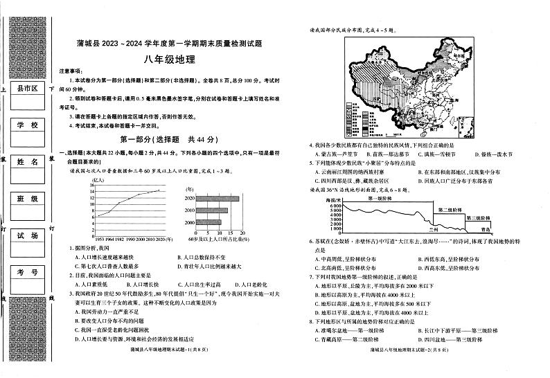 陕西省渭南市蒲城县2023-2024学年八年级上学期期末地理试题01