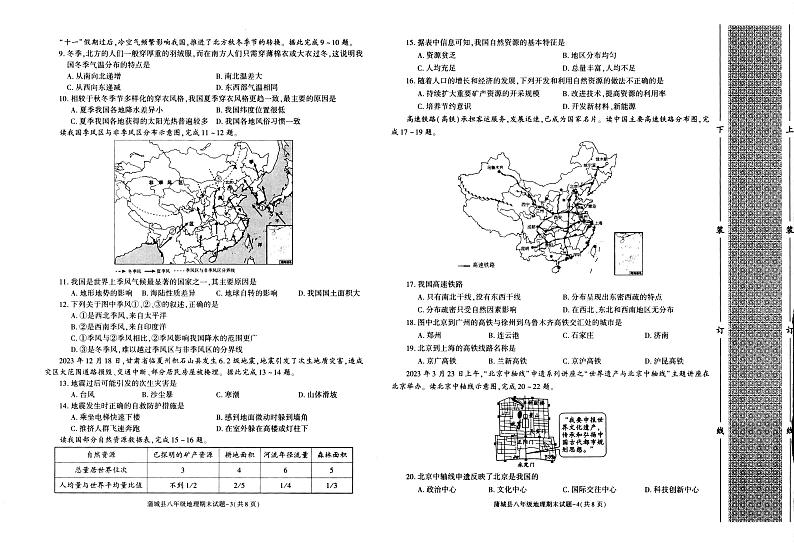 陕西省渭南市蒲城县2023-2024学年八年级上学期期末地理试题02