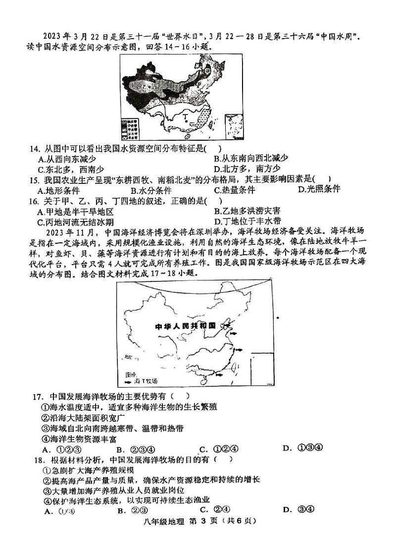 安徽省宿州市萧县2023-2024学年八年级上学期期末地理试题03