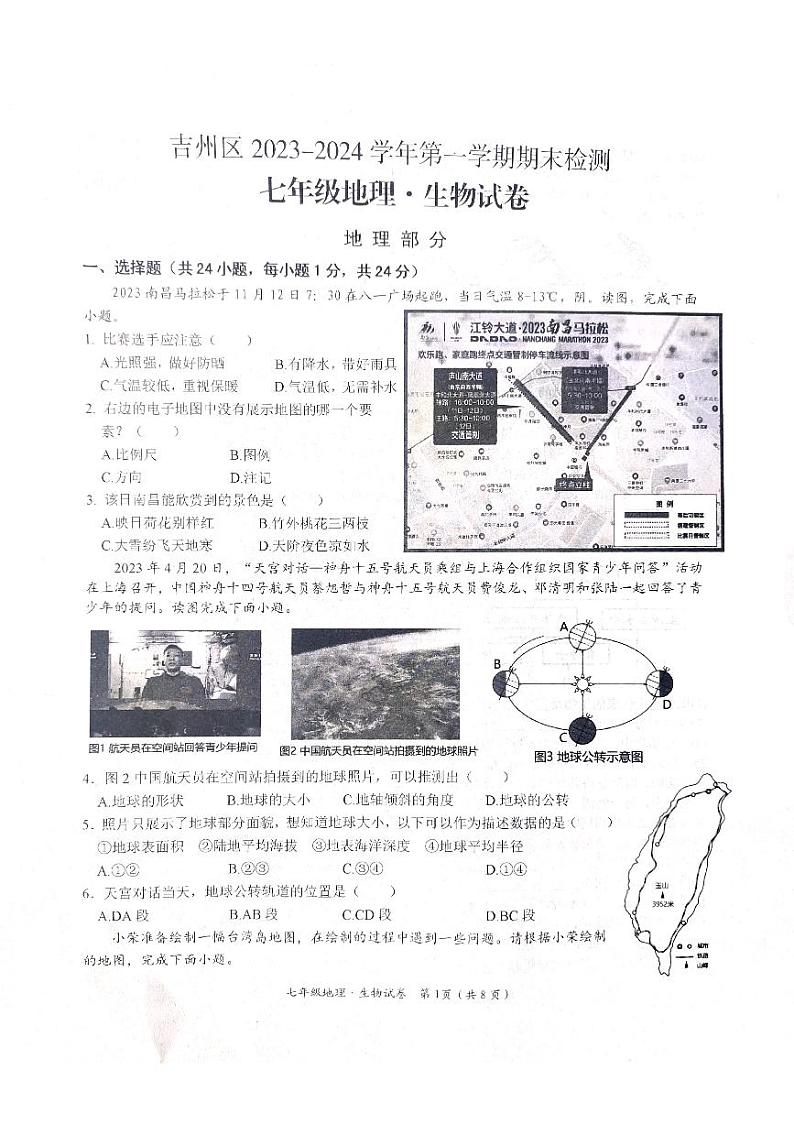 江西省吉安市吉州区2023-—2024学年七年级上学期1月期末地理•生物试题01