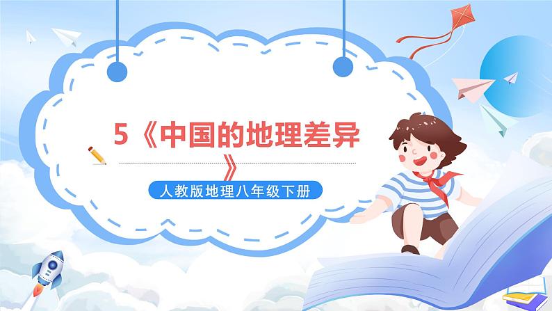 【新课标】人教版地理八年级下册5《中国的地理差异》课件+教案01