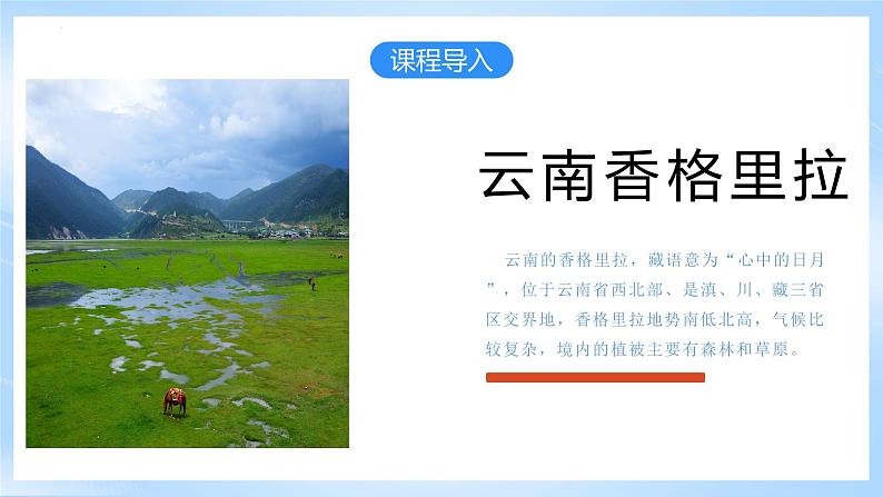 【新课标】人教版地理八年级下册5《中国的地理差异》课件+教案07