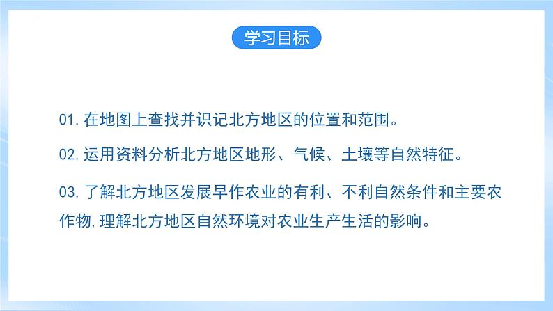 【新课标】人教版地理八年级下册6.1《北方地区自然特征和农业》课件第4页