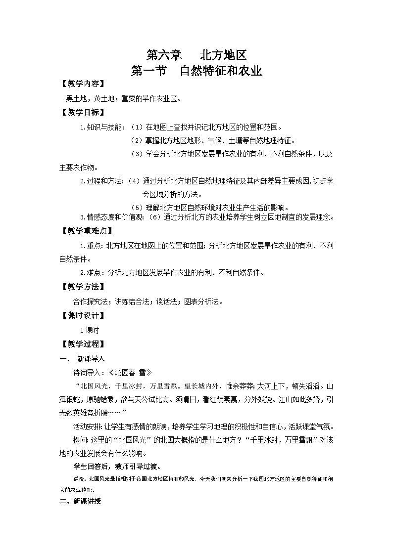 【新课标】人教版地理八年级下册6.1《北方地区自然特征和农业》教案第1页
