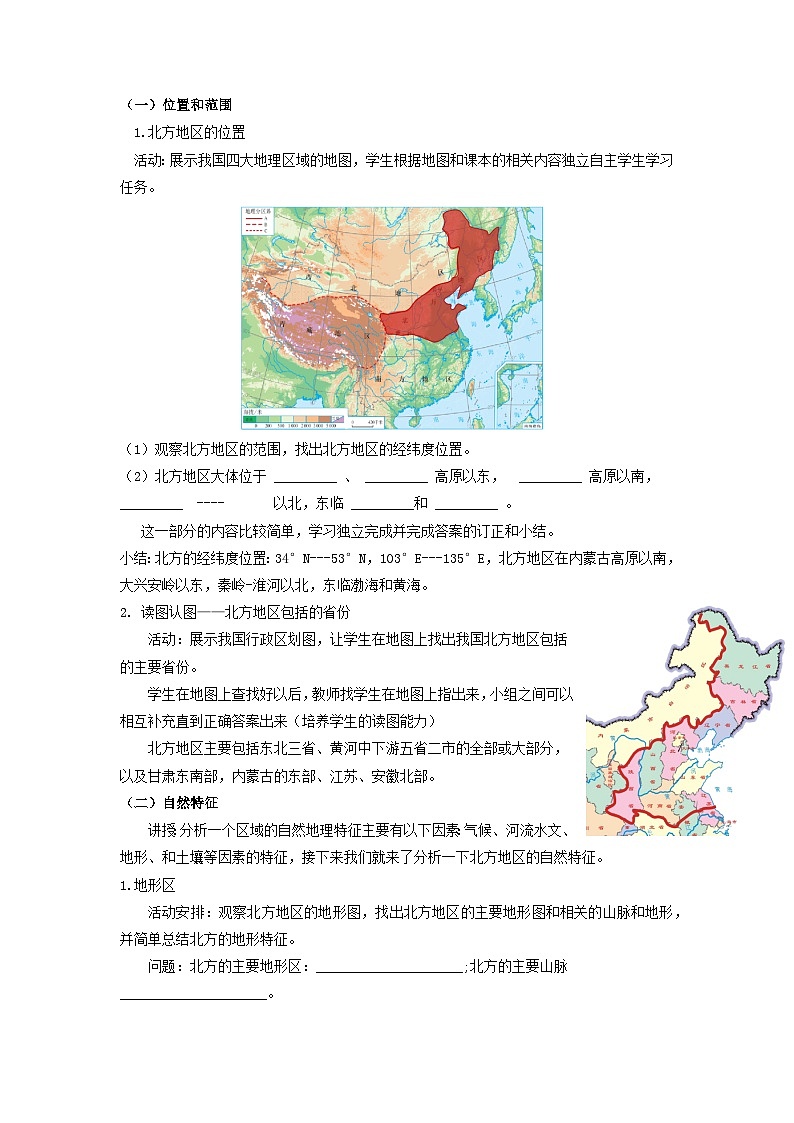 【新课标】人教版地理八年级下册6.1《北方地区自然特征和农业》教案第2页