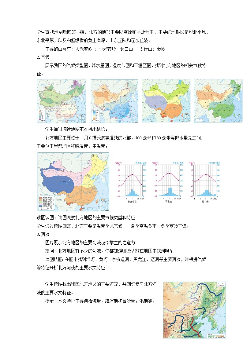 【新课标】人教版地理八年级下册6.1《北方地区自然特征和农业》教案第3页