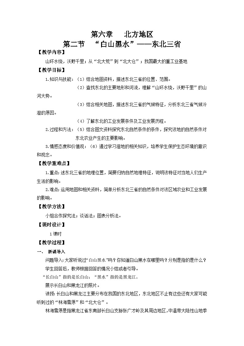 【新课标】人教版地理八年级下册6.2《“白山黑水”——东北三省》课件+教案01
