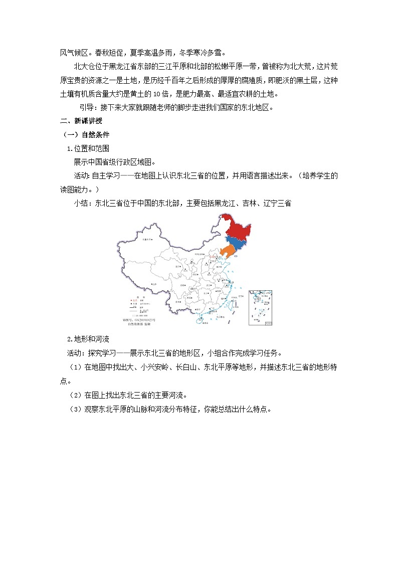 【新课标】人教版地理八年级下册6.2《“白山黑水”——东北三省》课件+教案02