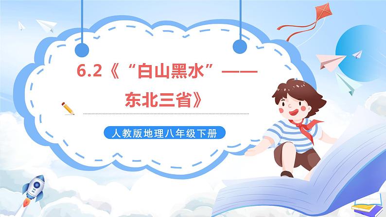 【新课标】人教版地理八年级下册6.2《“白山黑水”——东北三省》课件+教案01