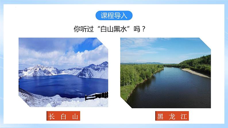 【新课标】人教版地理八年级下册6.2《“白山黑水”——东北三省》课件+教案06