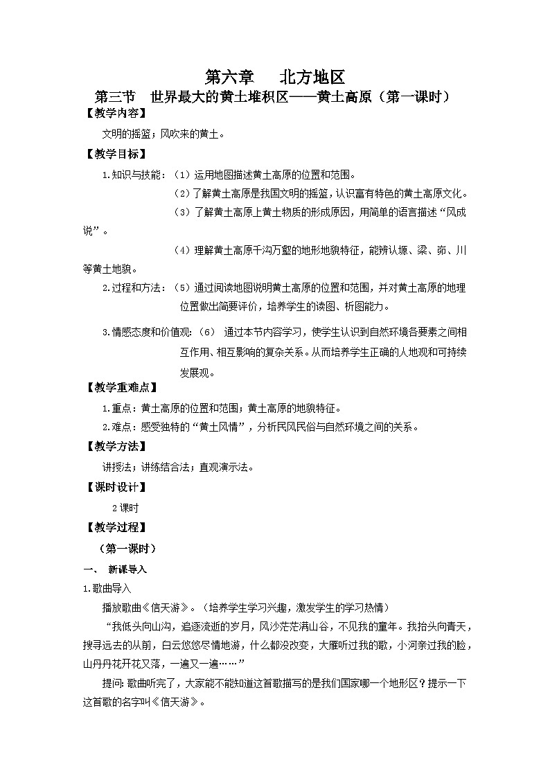 【新课标】人教版地理八年级下册6.3《世界上最大的黄土堆积区——黄土高原》（第一课时）课件+教案01