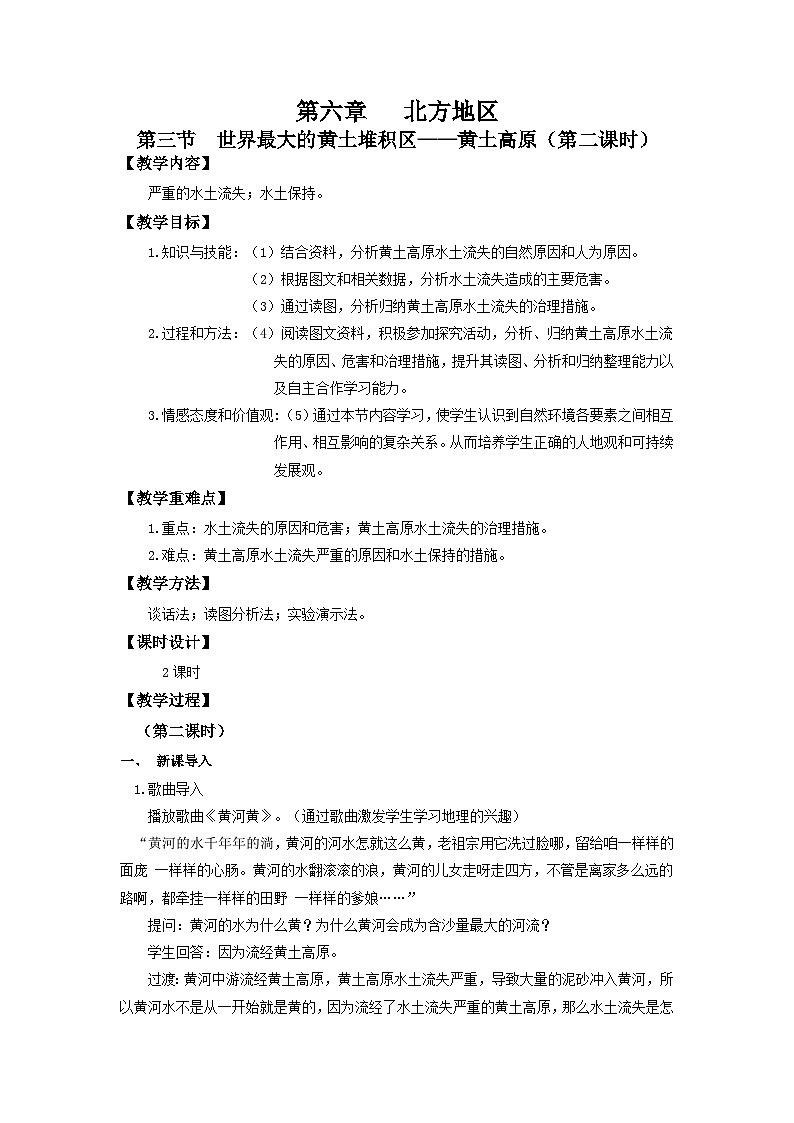 【新课标】人教版地理八年级下册6.3《世界上最大的黄土堆积区——黄土高原》（第二课时）课件+教案01