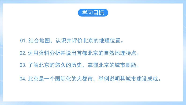 【新课标】人教版地理八年级下册6.4《祖国的首都——北京》课件第4页