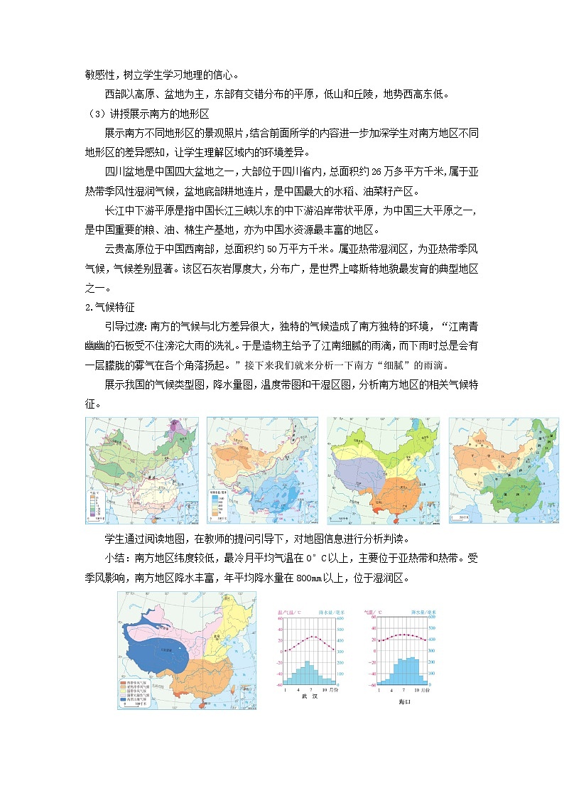 【新课标】人教版地理八年级下册7.1《南方地区自然特征与农业》教案第3页